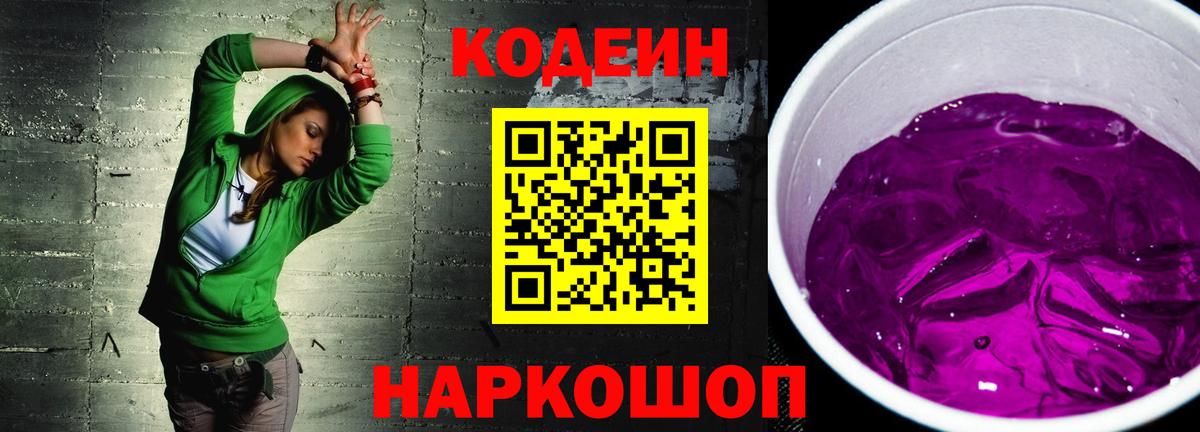 Кодеин Purple Drank  Вход с VPN  Ханты-Мансийск  Codein напиток Lean (лин) 